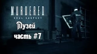 Murdered: Soul Suspect - Часть #7 (Музей)(Секреты)