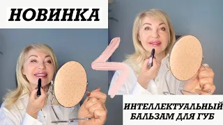 Интеллектуальный бальзам для губ от Мэри Кэй