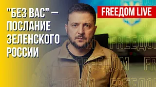 Зеленский озвучил манифест новой Украины. Детали. Канал FREEДОМ