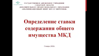 Определение ставки содержания общего имущества МКД