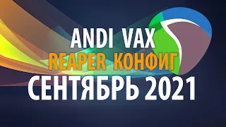 ANDI VAX - REAPER КОНФИГ СЕНТЯБРЬ 2021