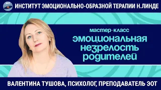 Эмоциональная незрелость родителей. Предпосылки и последствия. / Валентина Тушова / Мастер-класс