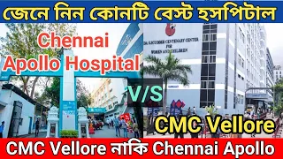 Apollo vs CMC Hospital | Apollo Hospital Chennai VS Vellore CMC Hospital | Vellore CMC Hospital