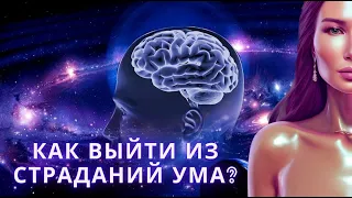 Как выйти из страданий ума? Мой опыт