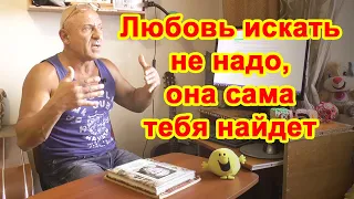 Любовь искать не надо, она сама тебя найдет?