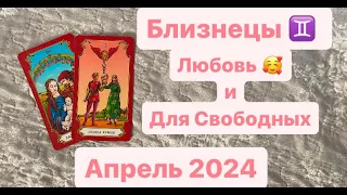 Близнецы Любовь и Для Свободных Апрель 2024