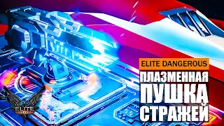 ПЛАЗМЕННАЯ ПУШКА СТРАЖЕЙ ПОДРОБНЫЙ ОБЗОР С ТЕСТАМИ Elite Dangerous