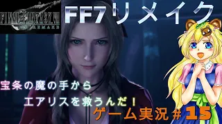 【宝条の魔の手からエアリスを救うんだ！】FF7リメイク　インターグレード　PART15【ネタバレあり】初見プレイ　初見さん歓迎　ゲーム実況　ff7　ライブ配信中　ファイナルファンタジー