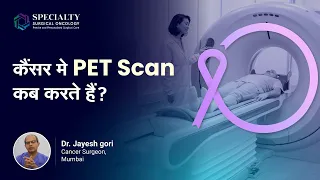 कैंसर मे PET Scan कब करते हैं? | PET Scan in Cancer patients in Hindi | Cancer | Dr. Jayesh Gori