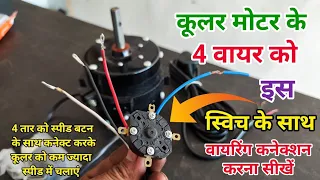 Cooler Switch Wiring 4 Tar Cooler Motor || 4 wire Cooler Motor Connection Rotary Switch