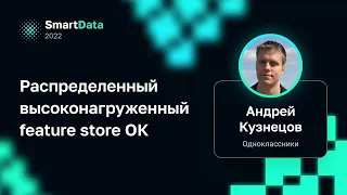 Андрей Кузнецов — Распределенный высоконагруженный feature store ОК