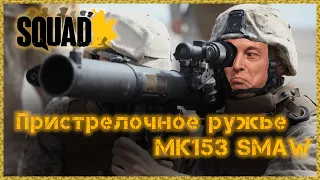 Пристрелочное ружье МК153 SMAW Морпехов! ➤ Squad ➤ Наносит ли урон?