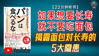 "想要长寿？揭露面包对长寿的5大隐患！"🌟【22分钟讲解《如果想要长寿 就不要吃面包》】