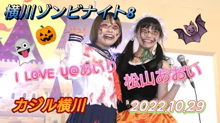 I LOVE U@あいり＆松山あおい 2022.10.29 横川ゾンビナイト８　カジル