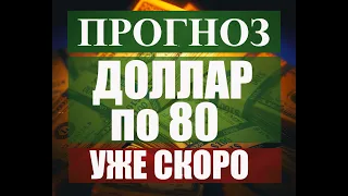 Прогноз курса рубля доллара на сентябрь октябрь ноябрь 2020 -январь февраль 2021. Доллар по 80 скоро