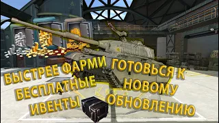 БЫСТРЕЕ ФАРМИ БЕСПЛАТНЫЕ ИВЕНТЫ ВОТ БЛИЦ/ WOT BLITZ УКРАИНСКАЯ ЛОКАЛИЗАЦИЯ И НОВЫЕ ТАНКИ В ВОТ БЛИЦ