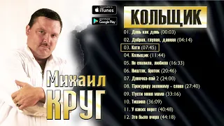 Михаил Круг   Кольщик Альбом 2009