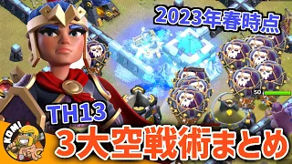 [COC] The strongest TH13 AIR strategies in 2023!!