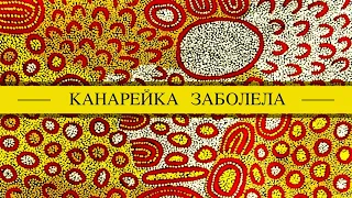 Канарейка заболела, плохо  дышит, понос, сидит на месте.  Чем помочь, как лечить?