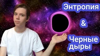 Что такое энтропия? | Энтропия черных дыр