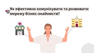 Як ефективно комунікувати та розвивати мережу бізнес-знайомств? | Жіночий бізнес