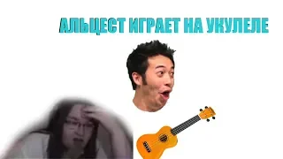 Альцест ИГРАЕТ НА УКУЛЕЛЕ