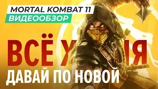 Обзор игры Mortal Kombat 11