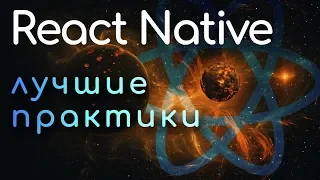 React Native лучшие практики