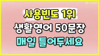 원어민과 대화할 때 쓰기 좋은 핵심표현 50개 ㅣ 사용빈도 1위