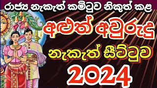 2024 අවුරුදු නැකැත් | 2024 Sinhala Avurudu Nakath | Avurudu Nakath 2024 |අවුරුදු නැකැත් සීට්ටුව 2024