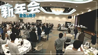 4年ぶりに全拠点集まっての新年会！【宴会】