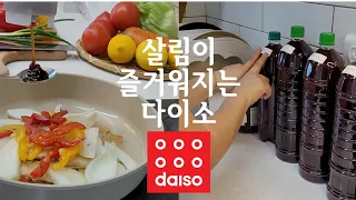 다이소 추천템 | 살림이 즐거워지는 Daiso  | 갓성비템 | 꿀템 | 살림템 | 주방템 | 찐템