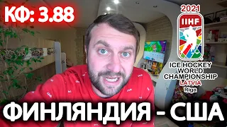 Прогноз Финляндия - США | Чемпионат Мира по хоккею 2021