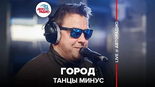 Танцы Минус - Город (OST "Брат 2") LIVE @ Авторадио