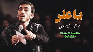 Ya Ali o ya Azeem | Haj Mahdi Rasoli | Urdu & Arabic Subtitle - یا علی و یا عظیم | حاج مہدی رسولی