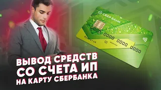 Вывод средств со счета ИП на карту Сбербанка