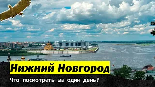 Нижний Новгород. Что посмотреть за один день?