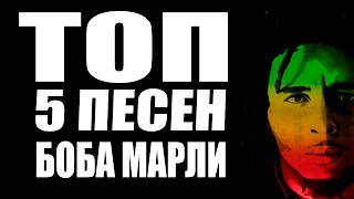 ТОП 5 ПЕСЕН БОБА МАРЛИ