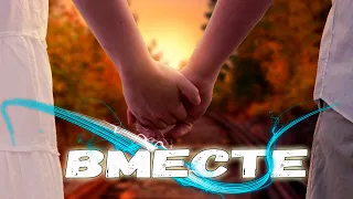 Песня просто супер! Послушайте! Вместе!