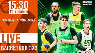 Баскетбол 3х3. Чемпіонат України. Фінал. Пряма трансляція 11.05.2024