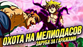 ОХОТА НА МЕЛИОДАСА ИЗ ЧИСТИЛИЩА! БИТВА ЗА ГАРАЖАМИ 1 ПРОТИВ 3 | Seven Deadly Sins: Grand Cross