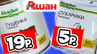 Самая Дешевая Еда из АШАНА. Обзор Продуктов Каждый День