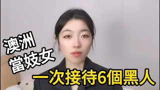 我在澳洲當妓女，曾一次接過6個黑人，最怕的卻是這種人