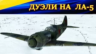 Пробую дуэли на Ла-5. Формат 1х1. Мысли вслух и комментарии с аналитикой. Ил-2 Штурмовик БЗС.