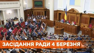 Заседание Верховной Рады 4 марта 2021 года - ПРЯМАЯ ТРАНСЛЯЦИЯ