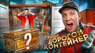 Вскрыли САМЫЙ ДОРОГОЙ ЗАБРОШЕННЫЙ КОНТЕЙНЕР а там ....