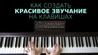 Как создать красивое звучание на клавишах