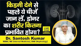 Dr. Santosh Kumar से Kidney Donate करने से पहले ये सारी बातें जान लें, Donor की सेहत पर ये असर पड़ेगा