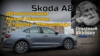 Skoda A8: Показываю Машину "Старому" Шкодаводу (2023)