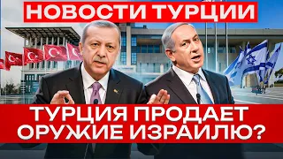 Новости Турции | Оружия для Израиля | Сектор Газа | Палестина | Саудовская Аравия | Эмираты